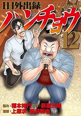 Manga 1-nichi Gaishutsuroku Hanchou vol.12 (1日外出録ハンチョウ(12) (ヤンマガKCスペシャル))  / Fukumoto Nobuyuki & Uehara Motomu & Arai Kazuya