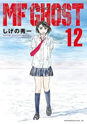 Manga MF Ghost vol.12 (MFゴースト(12) (ヤンマガKCスペシャル))  / Shigeno Shuichi