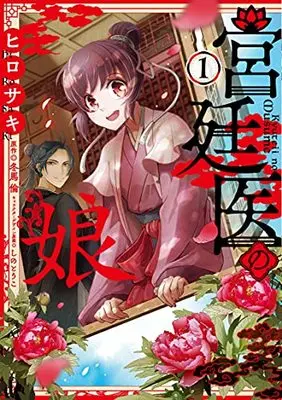 Manga Kyuuteii no Musume vol.1 (宮廷医の娘 1 (フロース コミック))  / Hirosaki