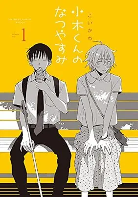 Manga Ogi-kun no Natsuyasumi vol.1 (小木くんのなつやすみ(1): アニメージュコミックス)  / Koikawa