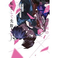 Manga Death Game Manga no Kuromaku Satsujinki no Imouto ni Tensei shite Shippai shita vol.1 (デスゲーム漫画の黒幕殺人鬼の妹に転生して失敗した1 (シルフコミックス))  / Pepu