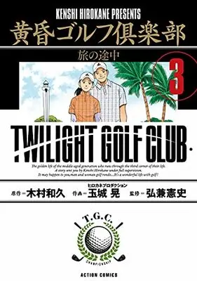 Manga Tasogare Golf Club vol.3 (黄昏ゴルフ倶楽部 (3) (アクションコミックス))  / ヒロカネプロダクション/玉城晃
