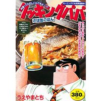 Manga Cooking Papa (クッキングパパ さば缶ごはん (講談社プラチナコミックス))  / Ueyama Tochi