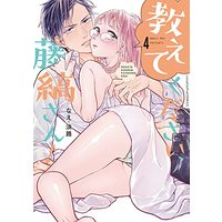 Manga Oshiete Kudasai, Fujishima-san! (Over-Cumming Writer's Block) vol.4 (教えてください、藤縞さん! 4 (ラブコフレコミックス))  / なえ・淡路