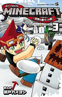 Manga MINECRAFT vol.3 (MINECRAFT~世界の果てへの旅~(3): てんとう虫コミックス)  / Seto Kazuyoshi