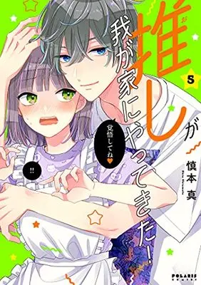 Manga Oshi ga Wagaya ni Yattekita! vol.5 (推しが我が家にやってきた! (5) (ポラリスCOMICS))  / Shinmoto Shin
