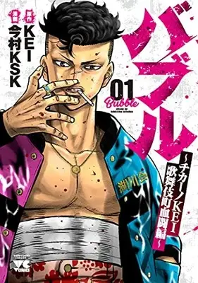 Manga Bubble - Chicano Kei - Kabukichou Kettou-Hen vol.1 (バブル~チカーノKEI歌舞伎町血闘編~ 1 (1) (ヤングチャンピオン・コミックス))  / Imamura Ksk & KEI