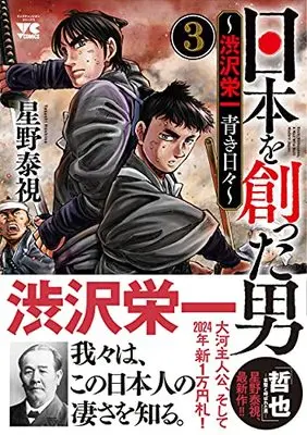 Manga Nihon o Tsukutta Otoko ~Shibusawa Eiichi Aoki Hibi~ vol.3 (日本を創った男~渋沢栄一 青き日々~ 3 (3) (ヤングチャンピオン・コミックス))  / Hoshino Yasushi