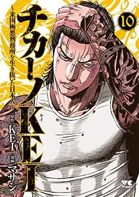 Manga Chicano Kei: Beikoku Gokuaku Keimusho wo Ikinuita Nihonjin vol.10 (チカーノKEI ~米国極悪刑務所を生き抜いた日本人~ 10 (10) (ヤングチャンピオン・コミックス))  / Maseshi & KEI