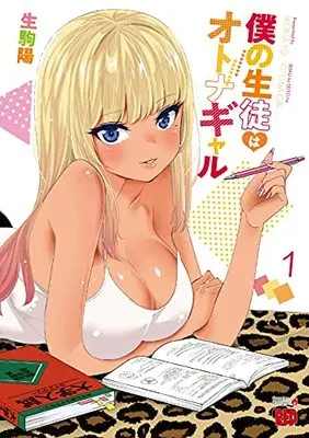 Manga Boku no Seito wa Otona Gal vol.1 (僕の生徒はオトナギャル 1 (1) (チャンピオンREDコミックス))  / Ikoma You