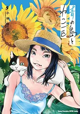 Manga Ao no Shima to Neko Ippiki vol.5 (青の島とねこ一匹 5 (5) (ヤングチャンピオン烈コミックス))  / Kobayashi Toshihiko