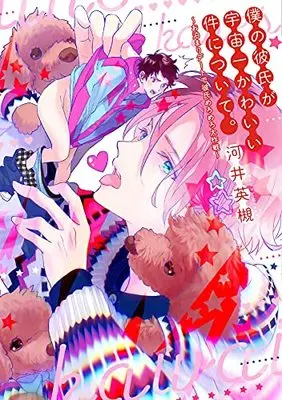 Manga Boku no Kareshi ga Uchuu Ichi Kawaii Ken ni Tsuite. - Otomari Date de kareshi Meromero Daisakusen (僕の彼氏が宇宙一かわいい件について。~お泊まりデートで彼氏めろめろ大作戦~ (ディアプラス・コミックス))  / Kawai Hideki