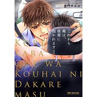 Manga Kore Kara Ore Wa, Kouhai Ni Dakaremasu vol.2 (これから俺は、後輩に抱かれます (2) (ビーボーイコミックスデラックス))  / Kamon Saeko