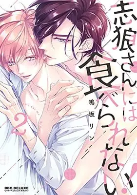 Manga Shirou-san ni wa Taberarenai! vol.2 (志狼さんには食べられない! (2) (ビーボーイコミックスデラックス))  / Narusaka Rin