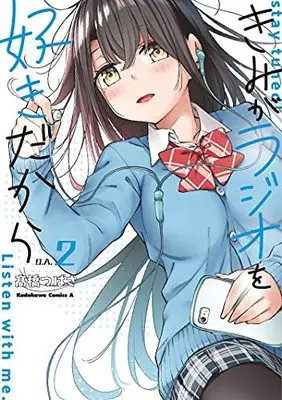Manga Kimi ga Radio o Suki Dakara vol.2 (きみがラジオを好きだから (2) (角川コミックス・エース))  / Takahashi Tsubasa