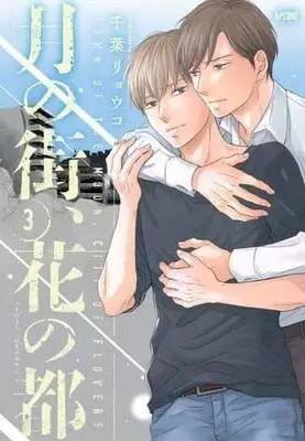 Manga Set Tsuki No Machi, Hana No Miyako (3) (■未完セット)月の街、花の都 1～3巻)  / Chiba Ryouko