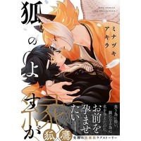 Manga Kitsune no Yosuga (狐のよすが)  / Minazuki Akira