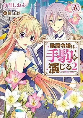 Manga Koushakureijou wa Tegoma wo Enjiru vol.2 (侯爵令嬢は手駒を演じる 2 (アリアンローズコミックス))  / Shirayuki Shion