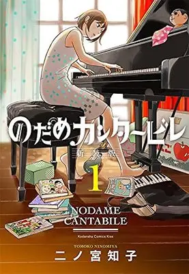 Manga Nodame Cantabile vol.1 (のだめカンタービレ 新装版(1) (KC KISS))  / Ninomiya Tomoko