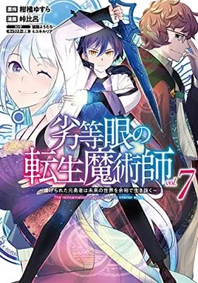 Manga The reincarnation magician of the inferior eyes. vol.7 (劣等眼の転生魔術師 ~虐げられた元勇者は未来の世界を余裕で生き抜く~(7): ヤングジャンプコミックス)  / 柑橘ゆすら(原作) 峠比呂(漫画) 猫箱ようたろ(コンテ) ミユキルリア(キャラクター原案)