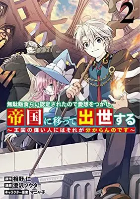 Manga Mudameshi Gurai Nintei sareta node Aiso wo tsukashi, Teikoku ni Utsutte Shusse suru vol.2 (無駄飯食らい認定されたので愛想をつかし、帝国に移って出世する ~王国の偉い人にはそれが分からんのです~(2): ヤングジャンプコミックス)  / 相野仁(原作) 澄沢ソウタ(漫画) マニャ子(キャラクター原案)