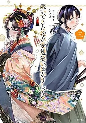 Manga Totsui dekita Yome Aisouwarai bakari shiteru vol.3 (嫁いできた嫁が愛想笑いばかりしてる(3) (シリウスKC))  / Matsumoto Kengo