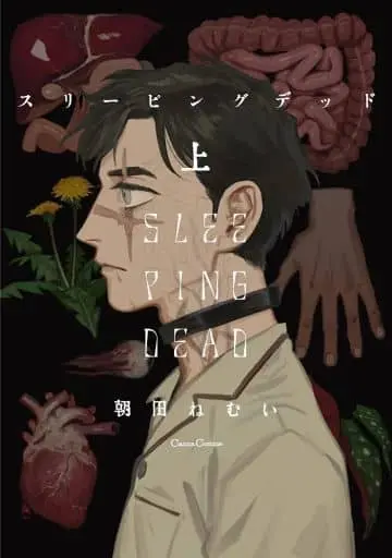 Manga Sleeping Dead (スリーピングデッド(上))  / Asada Nemui