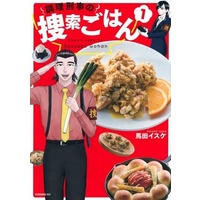 Manga Chouri Keiji No Sousaku Gohan vol.1 (調理刑事の捜索ごはん(1))  / Umada Isuke
