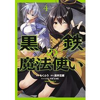 Manga Set Kurogane no mahoutsukai (黒鉄の魔法使い コミック 全4巻セット)  / Mokufuu & 迷井豆腐／にゅむ
