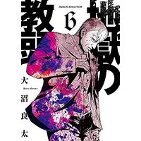 Manga Set Jigoku no Kyoutou (6) (地獄の教頭 コミック 1-6巻セット)  / 大沼 良太