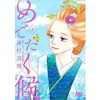 Manga Set Medetaku Sourou (3) (めでたく候 コミック 1-3巻セット)  / Fujimura Mari