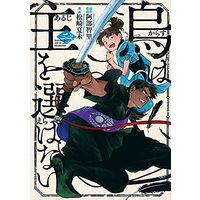 Manga Set Karasu wa Aruji wo Erabanai (2) (烏は主を選ばない コミック 1-2巻セット)  / Matsuzaki Natsumi & Abe Chisato