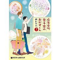 Manga Set Koukokugaisha, Danshiryou no Okazu-kun (7) (広告会社、男子寮のおかずくん コミック 全7巻セット)  / オトクニ