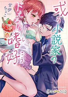 Manga Aru Shoussetuka no Doeroi (或る小説家のドえろい嗜好 (バンブーコミックス 潤恋オトナセレクション))  / Amai Choko