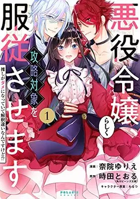 Manga Akuyaku Reijou Rashiku, Kouryaku Taishou O Fukujuu Sasemasu: Oshi Ga Dame Ni Natte Iru Kaishaku Chigai Nan Desu Kedo!? vol.1 (悪役令嬢らしく、攻略対象を服従させます 推しがダメになっていて解釈違いなんですけど!? (1) (ポラリスCOMICS))  / Nain Yurie
