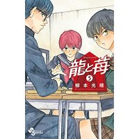 Manga Ryuu to Ichigo vol.5 (龍と苺(5): 少年サンデーコミックス)  / 柳本光晴