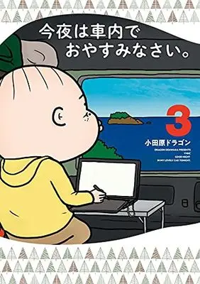 Manga Konya wa Shanai de Oyasuminasai. vol.3 (今夜は車内でおやすみなさい。(3) (ヤンマガKCスペシャル))  / Odawara Dragon