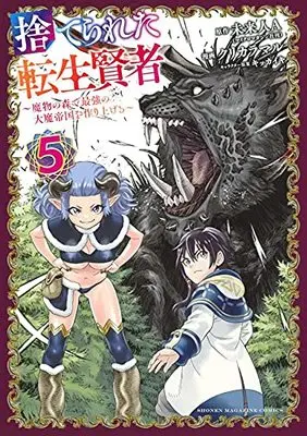 Manga Suterareta Tensei Kenja vol.5 (捨てられた転生賢者 ~魔物の森で最強の大魔帝国を作り上げる~(5) (KCデラックス))  / Kikkaiki & Kurikara Maru