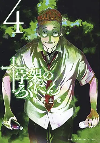 Manga Juujika no Rokunin vol.4 (十字架のろくにん(4) (KCデラックス))  / Nakatake Shiryuu