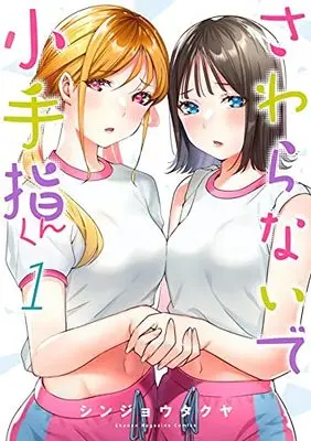 Manga Sawaranaide Kotesashi-Kun (Don't Touch Kotesashi!) vol.1 (さわらないで小手指くん(1) (KCデラックス))  / Shinjou Takuya