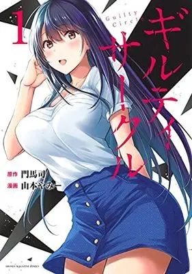 Manga Guilty Circle vol.1 (ギルティサークル(1) (KCデラックス))  / Yamamoto Yammy
