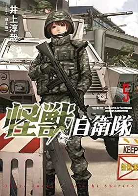 Manga Kaijuu Jieitai: Task Force for Paranormal Disaster Management vol.5 (怪獣自衛隊(5): バンチコミックス)  / 井上淳哉(著)白土晴一(企画協力)