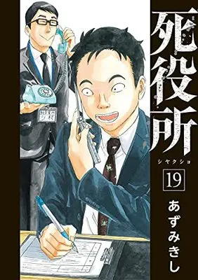 Manga Shiyakusho vol.19 (死役所(19): バンチコミックス)  / Azumi Kishi
