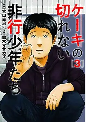 Manga Keeki no Kirenai Hikou Shounen-tachi vol.3 (ケーキの切れない非行少年たち(3): バンチコミックス)  / 宮口幸治(作)鈴木マサカズ(画)