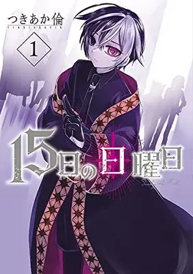 Manga 15-Nichi No Nichiyoubi vol.1 (15日の日曜日(1): バンチコミックス)  / Tsukiaki Rin