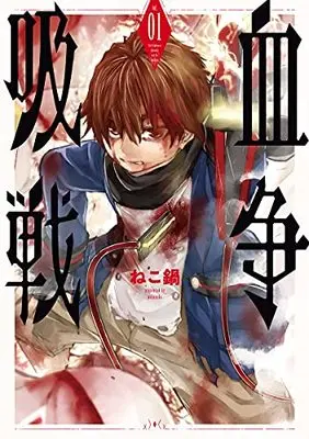 Manga Kyuuketsu Sensou vol.1 (吸血戦争(1): バンチコミックス)  / Nekonabe
