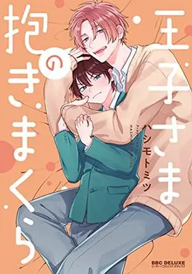 Manga Ouji-Sama no Dakimakura (王子さまの抱きまくら (ビーボーイコミックスデラックス))  / Hashimoto Mitsu