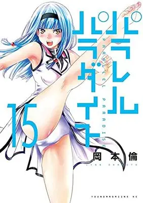 Manga Parallel Paradise vol.15 (パラレルパラダイス(15) (ヤンマガKCスペシャル))  / Okamoto Lynn