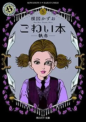 Manga Kowai Hon vol.5 (こわい本5 執念 (角川ホラー文庫))  / Umezu Kazuo