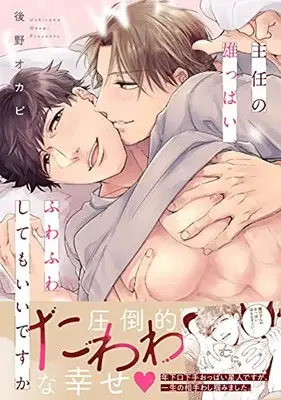 Manga Shunin no Osuppai, Fuwafuwa shitemo Iidesuka (主任の雄っぱい、ふわふわしてもいいですか (DAISY COMICS))  / Ushirono Okapi